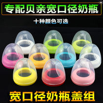 Applicable Beloved bottle cap wide calibre Milk Bottle Cap Accessories Cover Dust Cap Pacifier Screwing Cover Cap Group