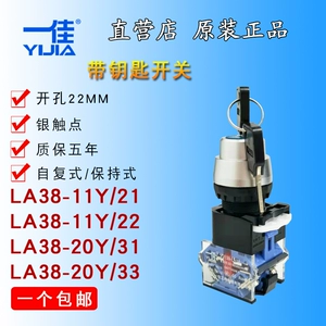 [一佳YJ139-LA38-11Y/21 2档/3档 钥匙选择开关 带锁旋钮开关 22mm]