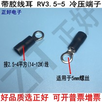 RV3 5-5 cold pressure terminal round with rubber wire ear pre-insulated wire ear O-type wiring terminal 500 only one pack