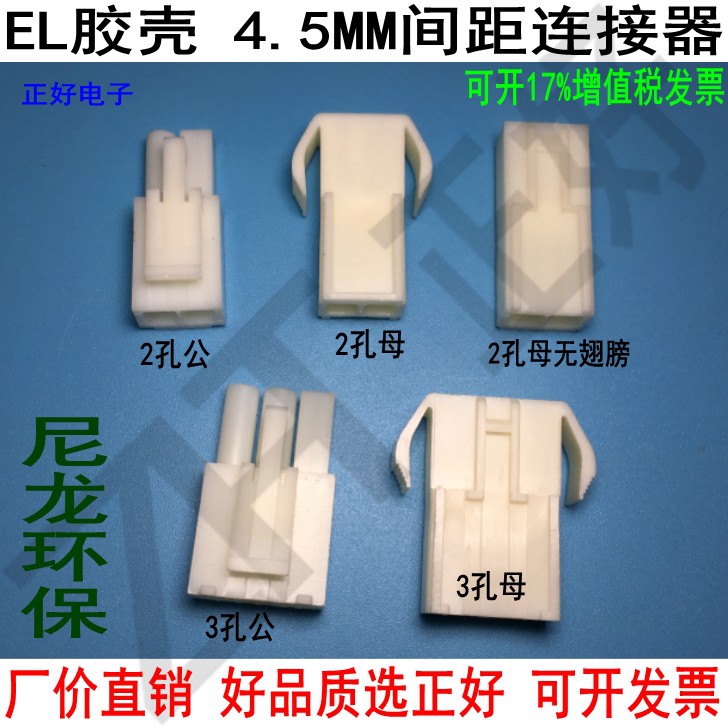EL glue shell 4 5mm spacing single row air male to plug connector 2P3P4 connector plug socket terminal-Taobao