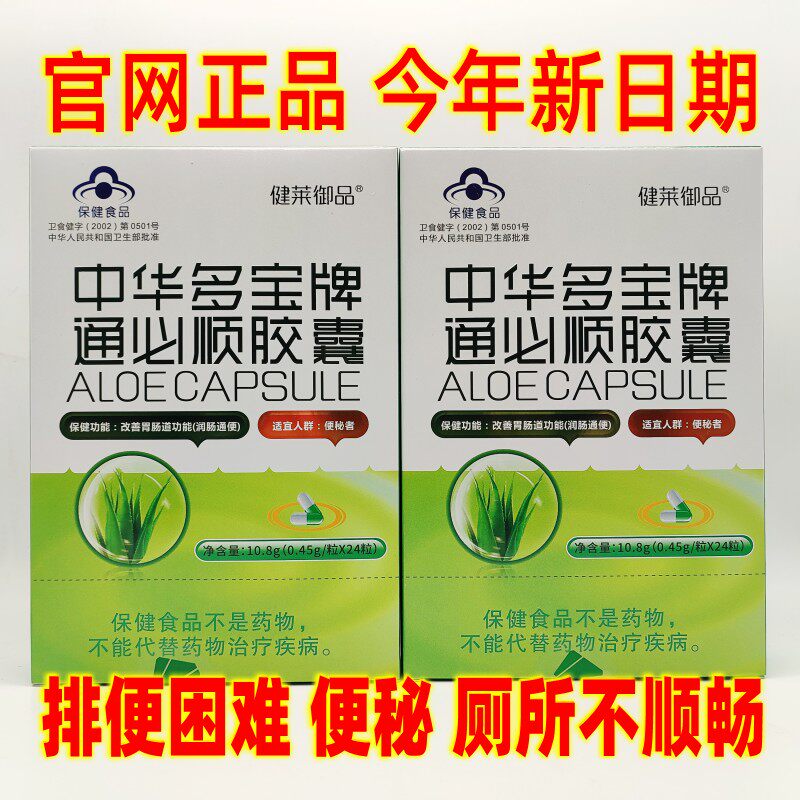 Jianlai Mitt Zhonghua Multi-brand Tong Must Smooth Capsule 24 Aloe Vera Capsule Defecation Capsule is Required for Capsule Tong