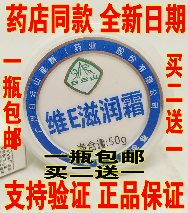 Baiyunshan VE Nourishing Cream 50g Hand Rift Cracked Mouth Anti Freeze Sore Cream White Yunshan Vitamin E Emollient Cream
