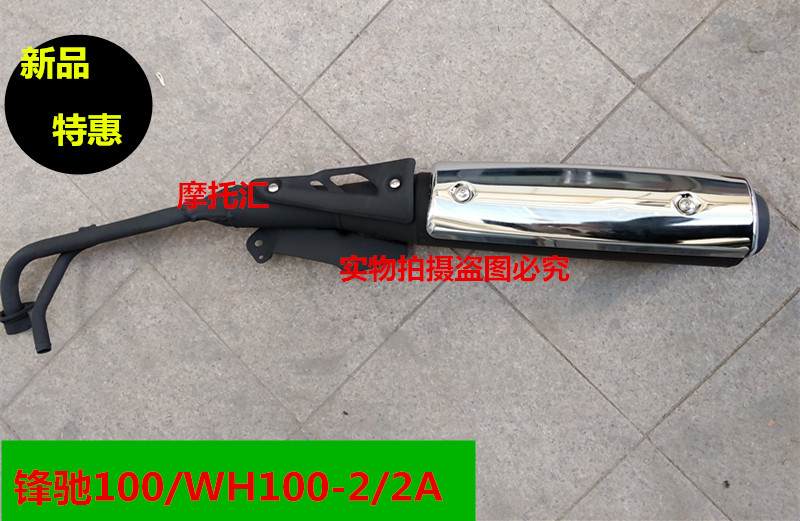 Suitable for Honda locomotive WH100-2-2A New Feng Chi exhaust pipe silencer Curved beam locomotive cigarette tube