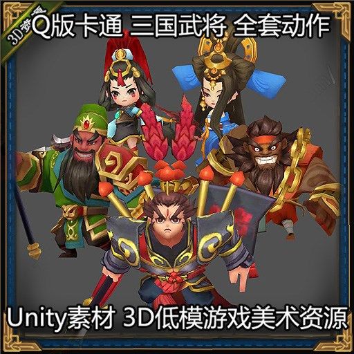 Q版卡通风格三国武将角色战将动作人物游戏美术素材unity3D模型