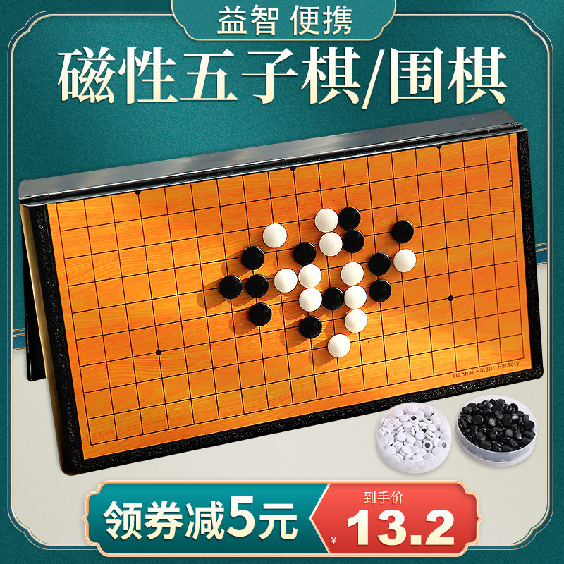Five-child chess children primary school children's puzzle Go disc beginue suit black and white chess two-in-one portable magnetic toy