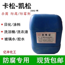Kaisong Kaisong preservative Industrial coating Fungicide Detergent Hand sanitizer Glass water Daily chemical washing