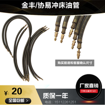 Jinfeng Yangli Xie punch original lubrication oil pipe high pressure outer elastic steel wire sheath hose butter distribution valve