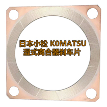 Japan KOMATSU KOMATSU punch wet clutch brake pad AMADA AMADA AMADA friction plate steel plate parts