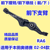 Adapt Honda Odyssey 02-04 RA6 RA6 front lower swing arm front lower arm front lower swing front lower arm