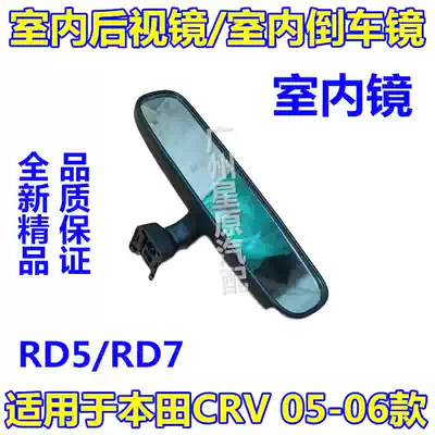 Suitable for Honda CRV05-06 RD5 RD7 indoor mirror Indoor rear mirror Indoor rearview mirror rear mirror