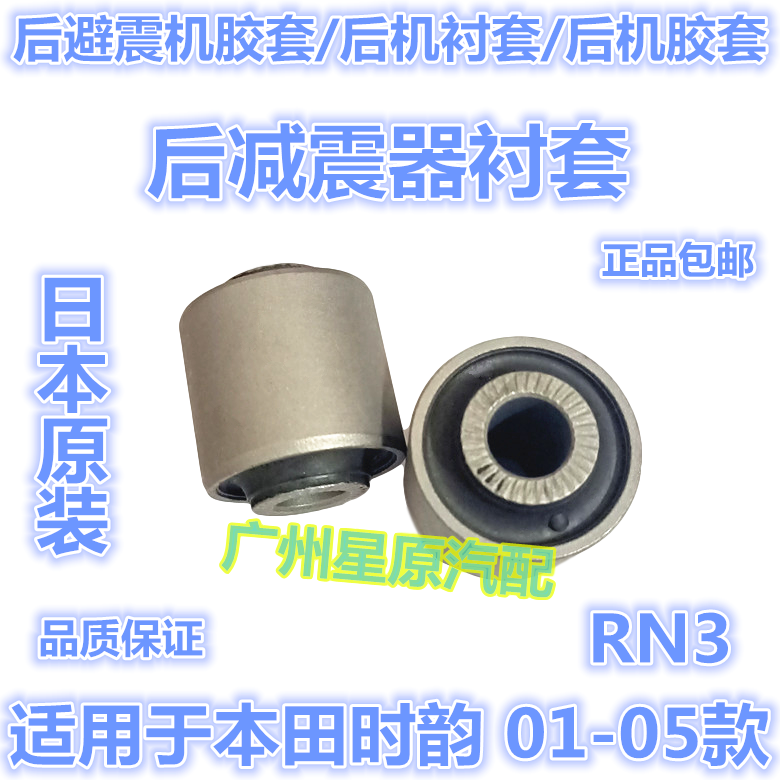 Adapted Honda's time rhyme 01-05 RN3 rear shock absorber after shock absorber Rear Shock Bush Rear Machine Bush Rear Shock sleeve