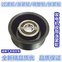 Adapted Honda CRV12-16 RM2 RM2 RM4 generator belt transition wheel rising and tight rotation whole wheel tensioning wheel