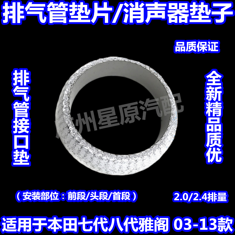 Suitable for Honda seventh and eighth generation accord 03-13 CM CP exhaust pipe interface pad Exhaust pipe pad muffler pad front