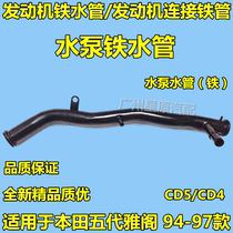 Adapted Hondas five Gen Yaaku 94-97 CD5 CD4 engine molten iron pipe cooling water pipe water pump molten iron pipe
