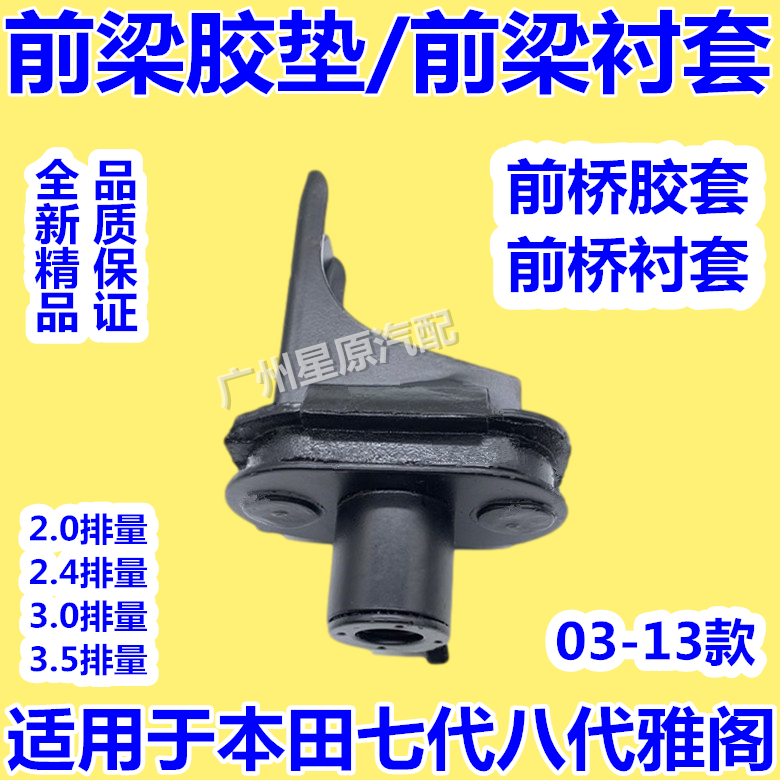 Suitable for Honda 7th generation 8th generation Accord 03-13 CM CP front axle rubber sleeve front axle bushing front beam rubber pad front beam