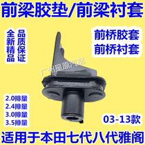 Suitable for Honda seventh and eighth generation Accord 03-13 CM CP front axle rubber sleeve front axle bushing front beam rubber pad front beam