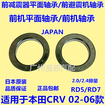Adapted Honda CRV02-06 subsection RD5 RD7 front-plane bearing front shock absorber bearing front shock absorbing bearings