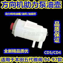 Adapted Hondas five Gen Yaakkaku 94-97 CD5 direction boost pump oil jug power steering oil tank boost oil cup