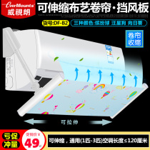 Weishilang retractable air conditioning windshield Gree Midea wall-mounted wind deflector air-conditioning shield