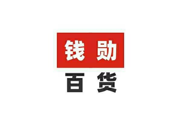 钱勋百货