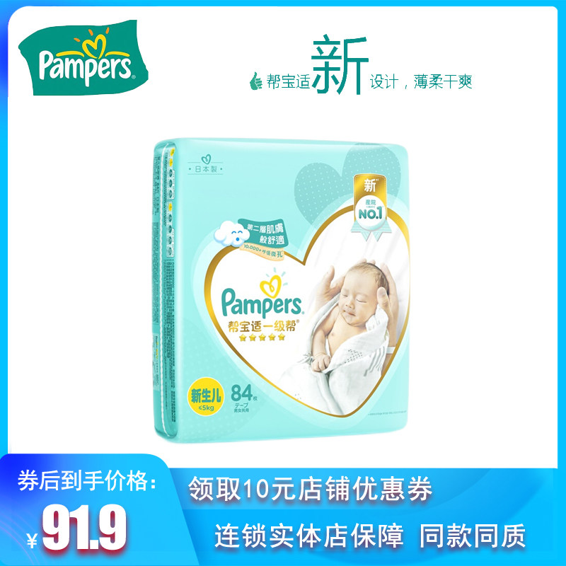 First-class Pampers diapers NB84 pieces Newborn baby baby diapers Men and women are not limited