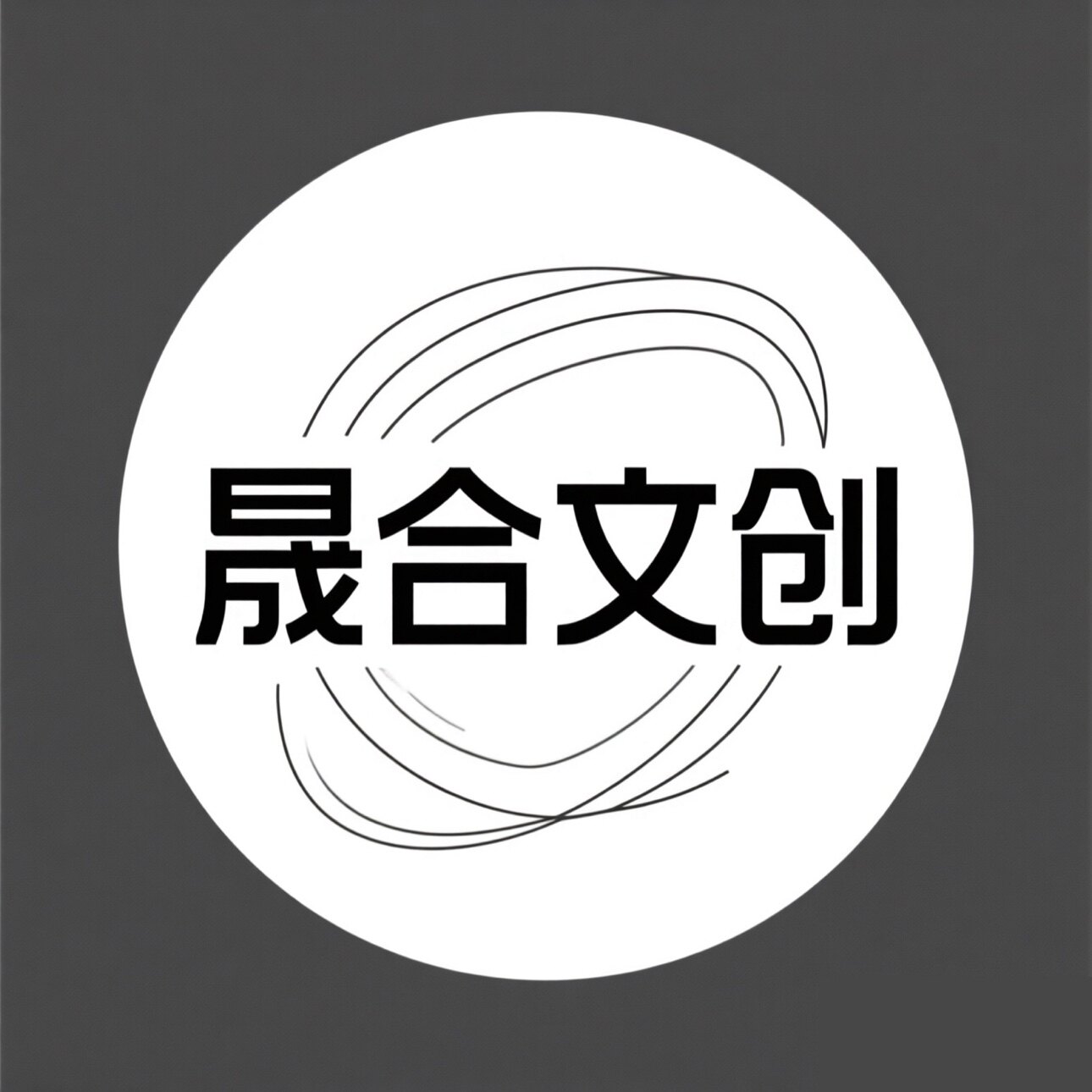 晟合文创