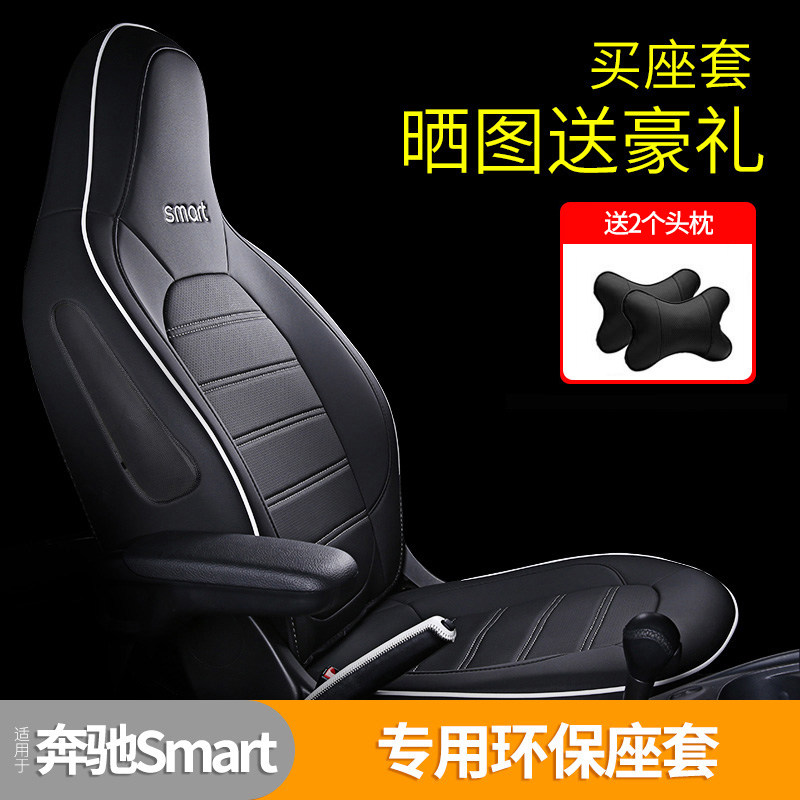 奔驰smart座套全包座椅套汽车内饰改装2座专用坐垫套四季座垫通用