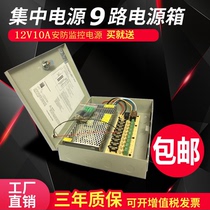 Foot safety 12V10A centralized power supply monitoring special camera power supply outdoor waterproof box integrated 120W