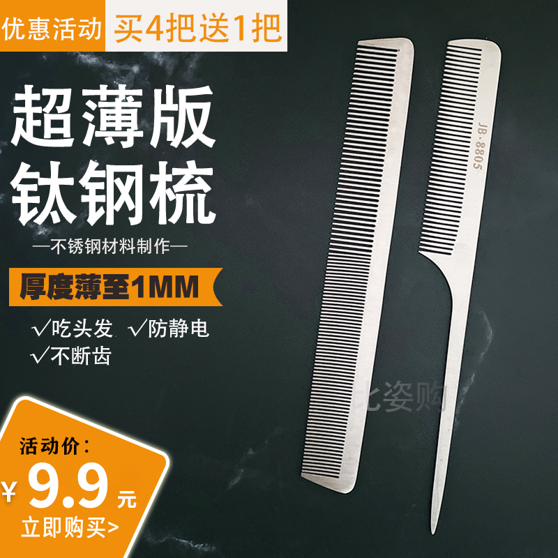 Stainless steel hair cutting hair comb hair comb ultra-thin flat hair comb hair stylist specialized steel comb