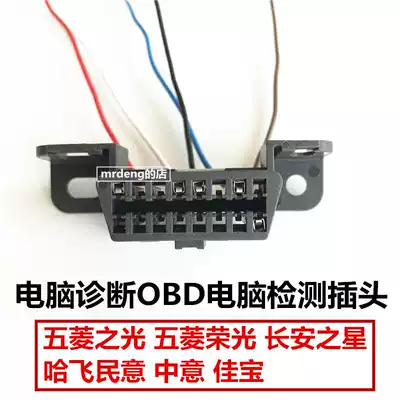 Wuling Light Glory Changan Star Public Opinion Zhongyi Jiabao Computer Diagnosis OBD Computer Test Socket