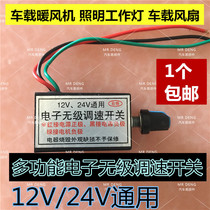 Car van stepless motor lighting fan speed control stepless heater switch 12V24 universal modified rotation