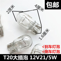 Car special brake steering reversing glass double wire T20 large plug bubble instrument bulb 12V21 5W taillight