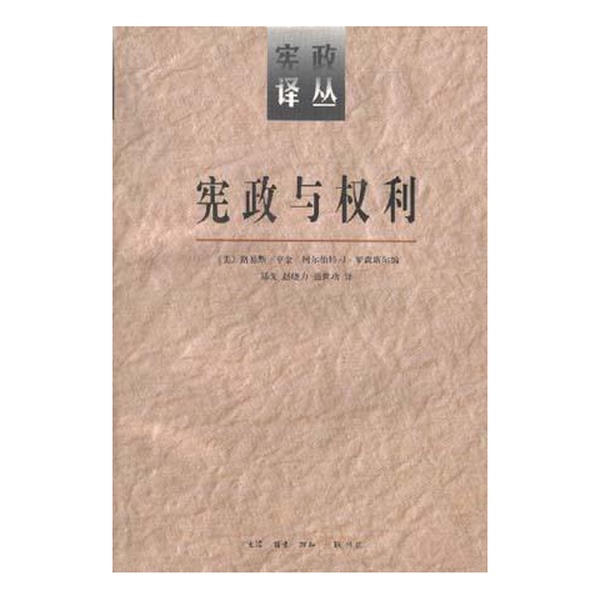 Authentic Books | Constitutionalism and Rights: the Extraterritorial Impact of the U.S. Constitution, Constitutionalism Translation Series, Meiheng 9787108009180 (U.S.) Louis Henkin, (U.S.) Albert J 978