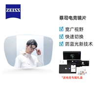 Zeiss/Zeiss e -Sports Почти фото 1.67 Anti -Blu -Ray Ig члена команды команды Совместная модель 1.6 Смола 2 таблетки