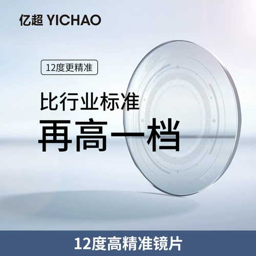 亿超 1.67 Unov Myopia 12 -Degree Точная настройка, легкий высокий астгматизм Анти -одежда, Грязная миопия оптические линзы