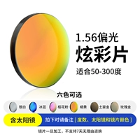 Moto+1,56 поляризованная красочная линза (подходит для 50-300 градусов)