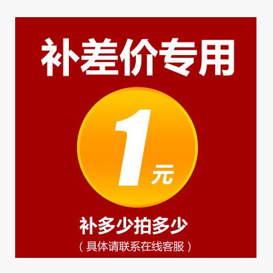 专用补拍链接 邮费差价 补差价专拍 补多少元 拍多少件 1元