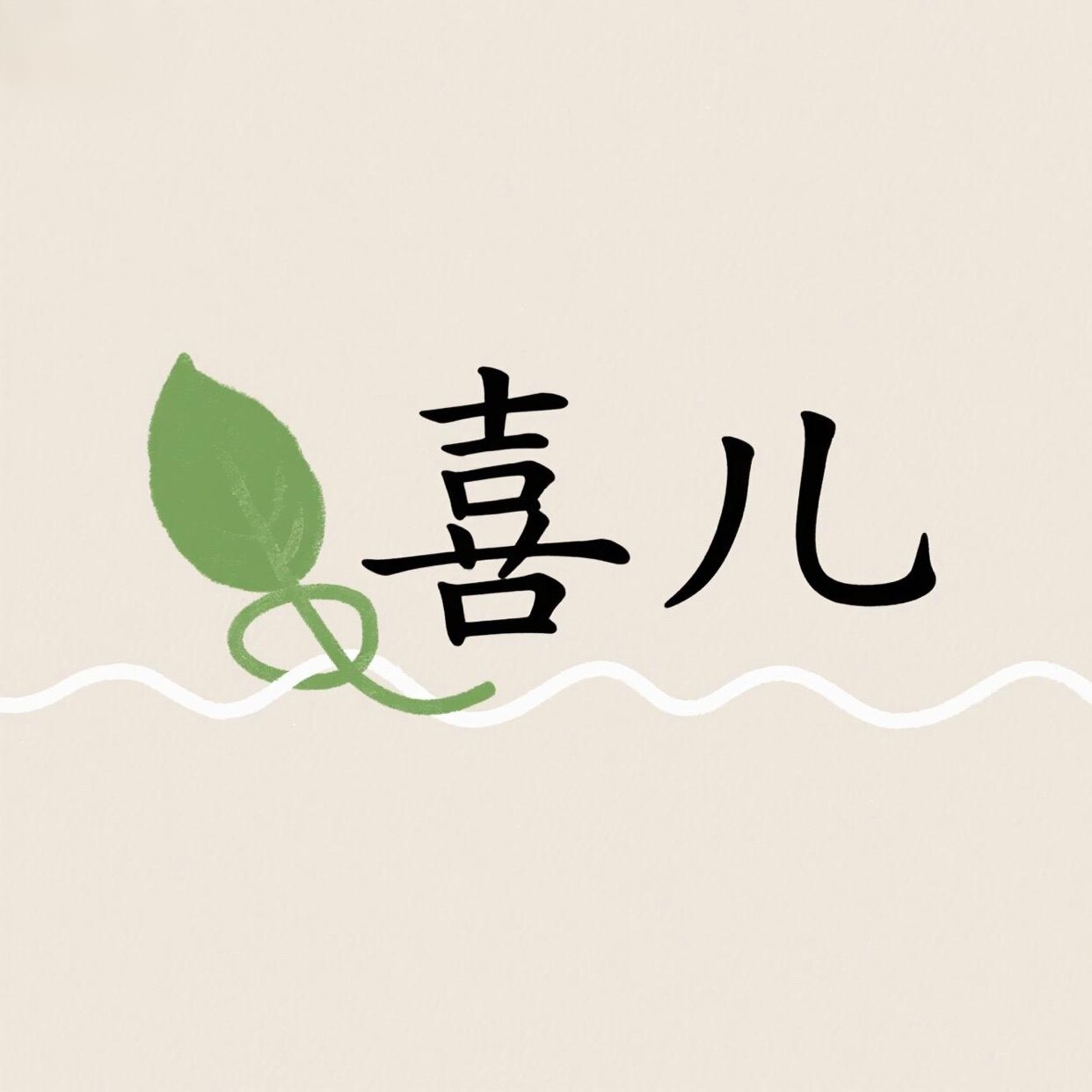 喜儿零食店的LOGO