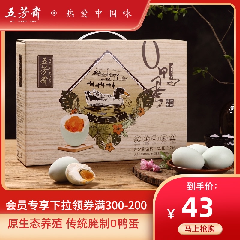 Full discount (Member exclusive 300-200) Wufangzhai 12 pack 0 Duck egg gift box Dragon Boat Festival quality group purchase gift
