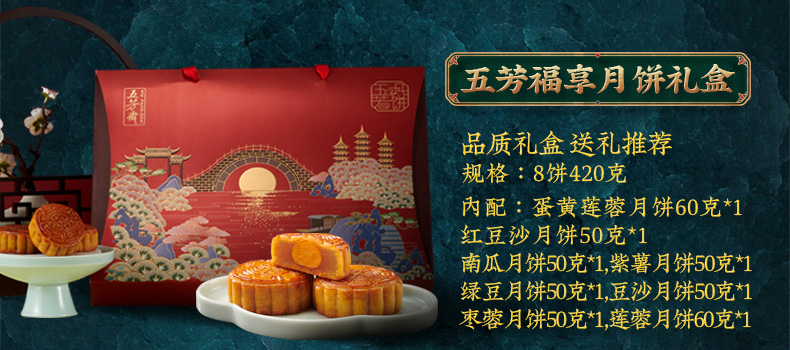 中华老字号 五芳斋 中秋月饼礼盒 8饼8味 图1