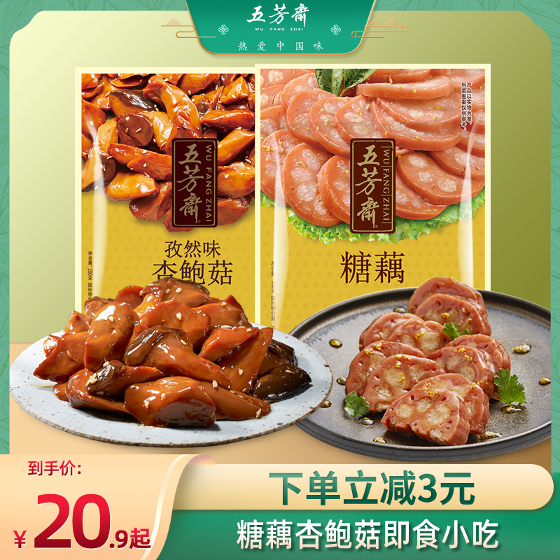 Wufangzhai Glutinous rice Sweet sugar lotus root Vacuum honey Lotus root Instant honey lotus root Pleurotus erurotus mushroom Office snacks Snacks