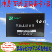 Shen Yu Shen Yi notebook computer isolator all-in-one external USB isolation card single hard disk security authentication