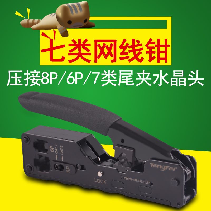 Tengfei super five six seven network line crimping pliers with tail clamp double shield 8P8C crystal head RJ45 crimping pliers