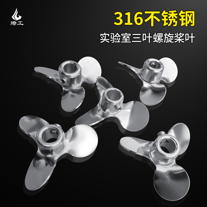 燎工品牌316不锈钢小型三叶螺旋搅拌桨叶片分散叶轮实验室搅拌器