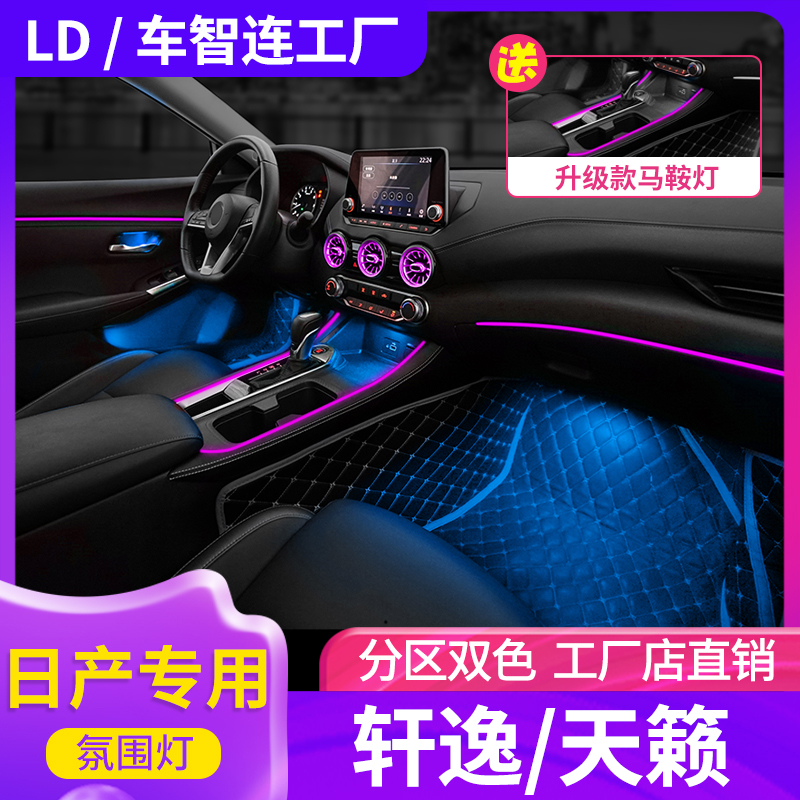 2021 models of Nissan 14 Generation New Sylphys Qiayuan Qiajun Spontaneous Atmosphere Lamp Car Original Factory 7 Retrofit Classic