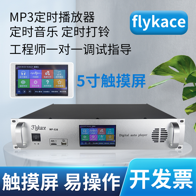 flykace timing player Computer programming Intelligent campus broadcasting system mp3 automatic music ringing factory workshop school troops bugle class and class ringing device timing broadcast