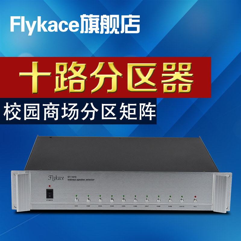 flykace ET-1010 Partition matrix 10-way campus broadcast power partition Public address system