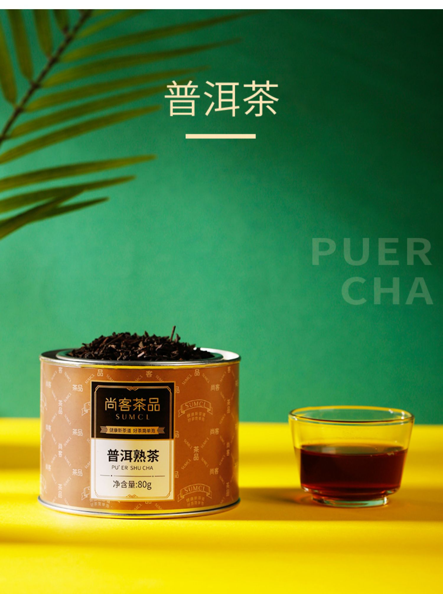 【尚客茶品】云南普洱茶罐装80g