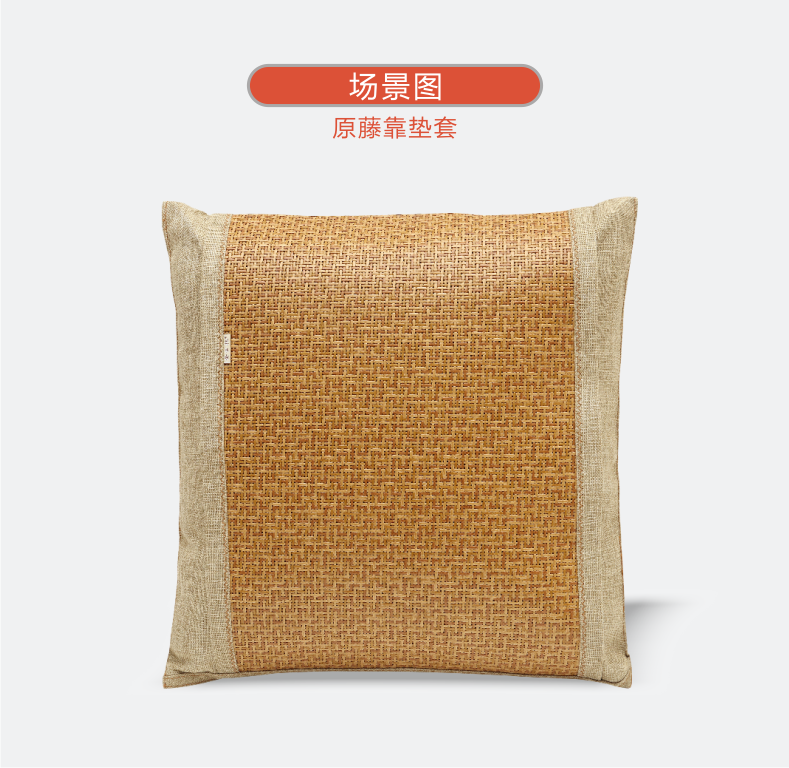 411-原藤靠垫套1.png