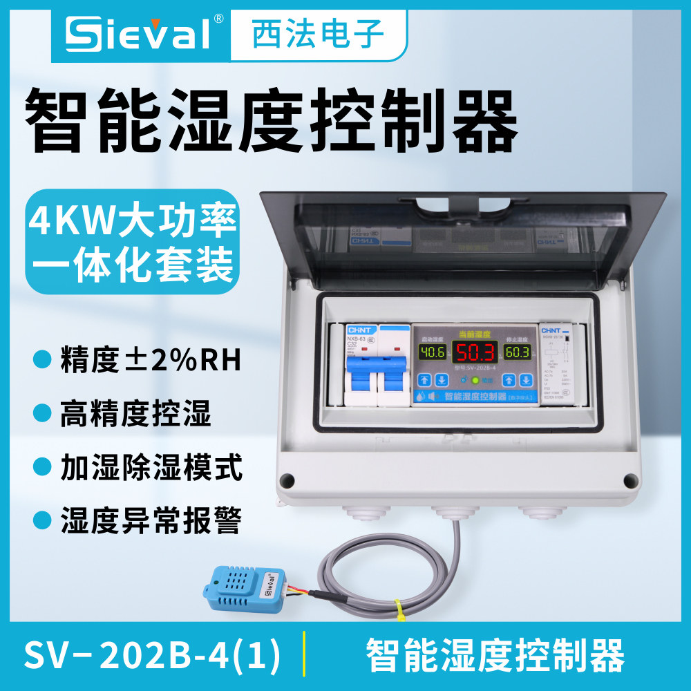 西法电子 湿度控制器  高精度2% 220V/4KW大功率套装SV-202B-4(1)